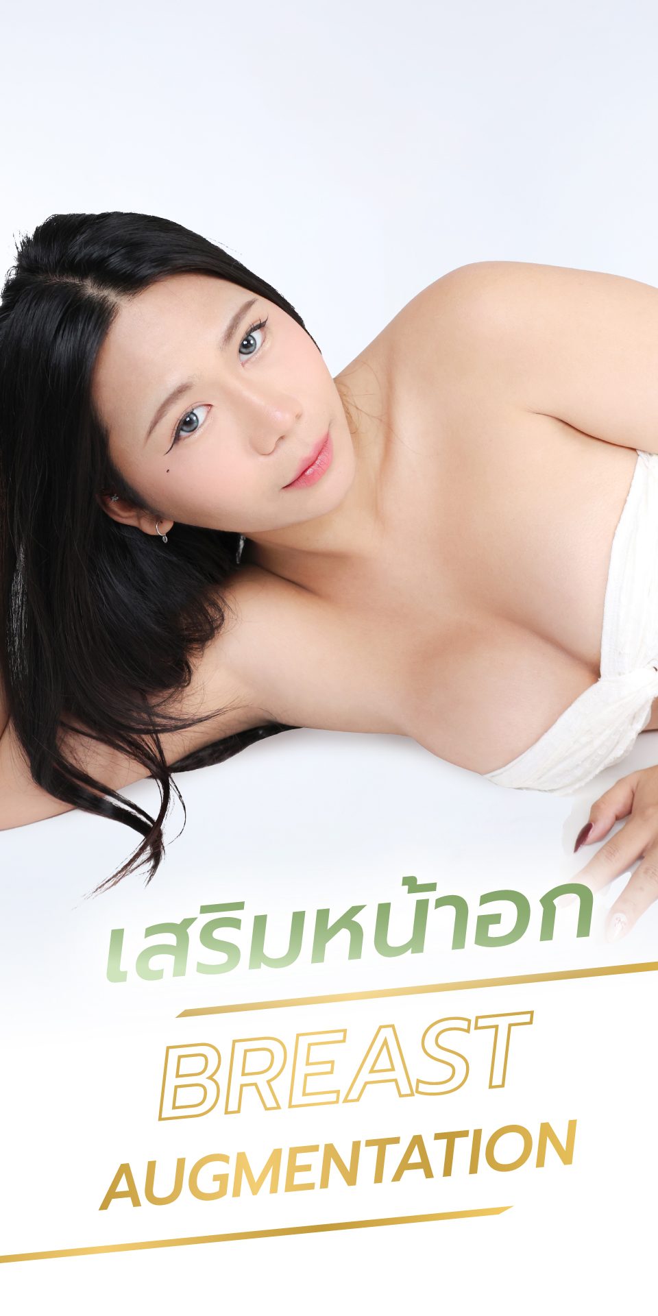 เสริมหน้าอก